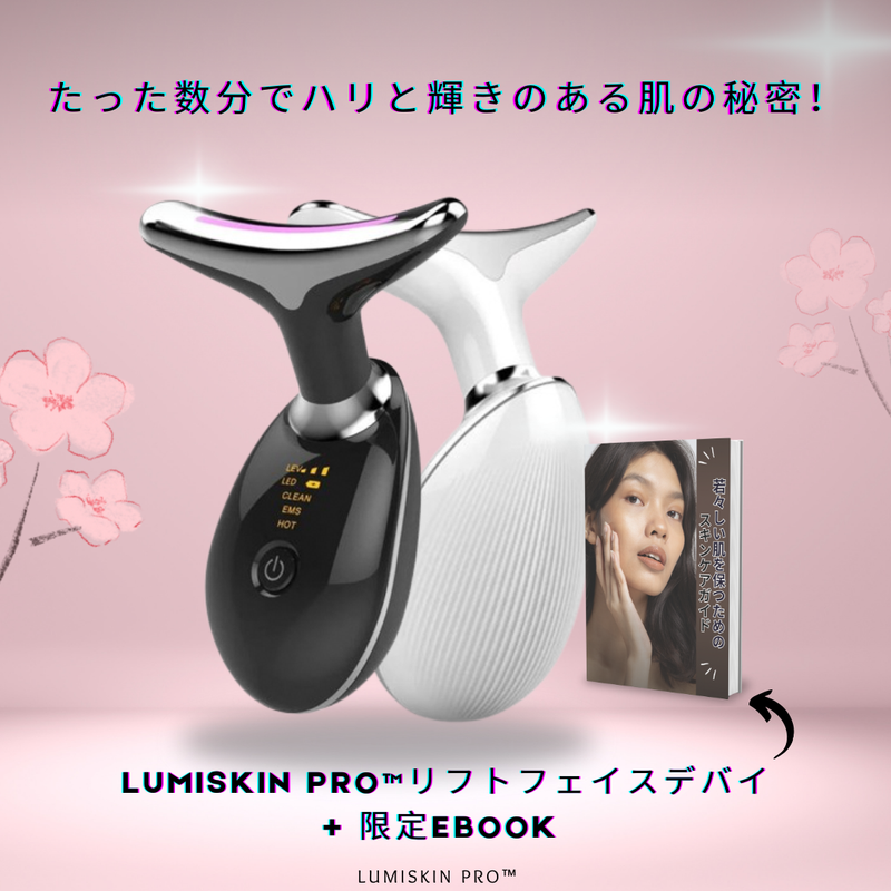 LumiSkin Pro™リフトフェイスデバイ+ ebook